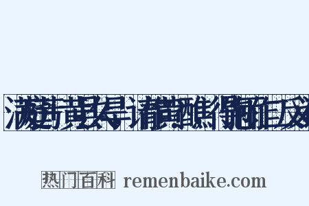 满庭芳+黄县久旱，请作黄?醮，得饱雨作二反义词是什么意思的图片